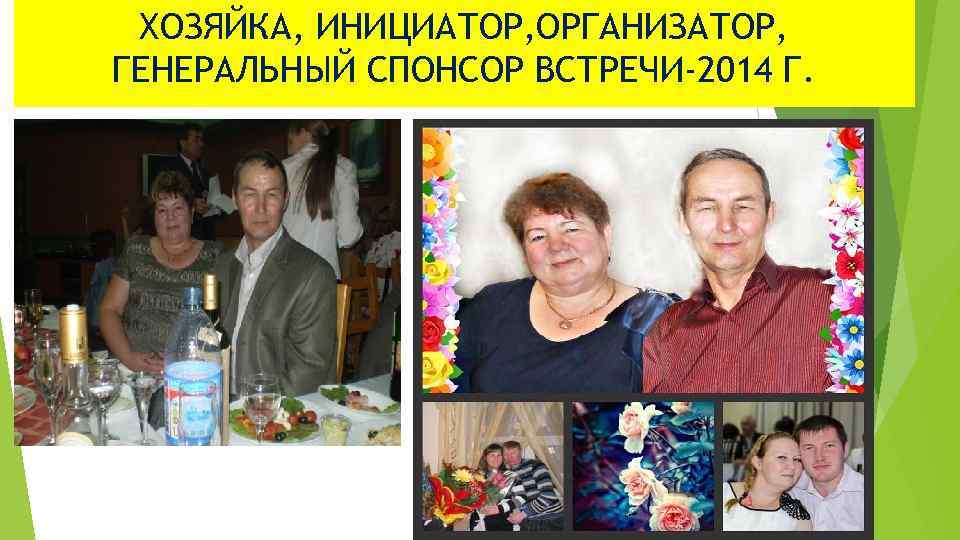 ХОЗЯЙКА, ИНИЦИАТОР, ОРГАНИЗАТОР, ГЕНЕРАЛЬНЫЙ СПОНСОР ВСТРЕЧИ-2014 Г. 