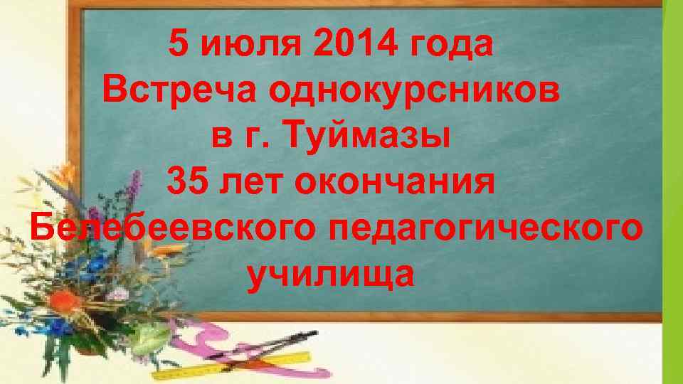 5 июля 2014 года Встреча однокурсников в г. Туймазы 35 лет окончания Белебеевского педагогического