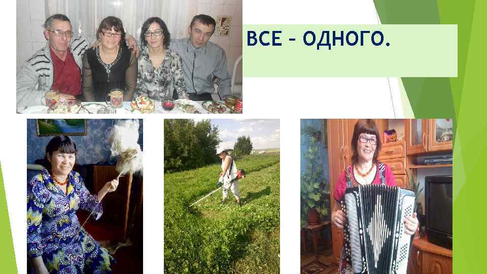 ВСЕ – ОДНОГО. 