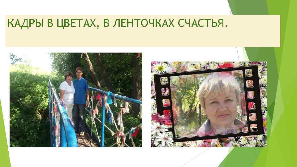 КАДРЫ В ЦВЕТАХ, В ЛЕНТОЧКАХ СЧАСТЬЯ. 