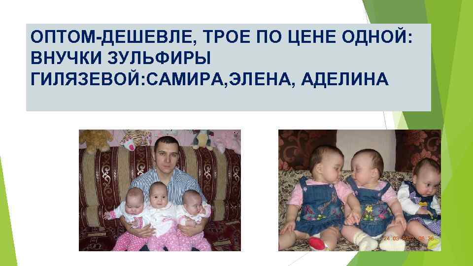 ОПТОМ-ДЕШЕВЛЕ, ТРОЕ ПО ЦЕНЕ ОДНОЙ: ВНУЧКИ ЗУЛЬФИРЫ ГИЛЯЗЕВОЙ: САМИРА, ЭЛЕНА, АДЕЛИНА 