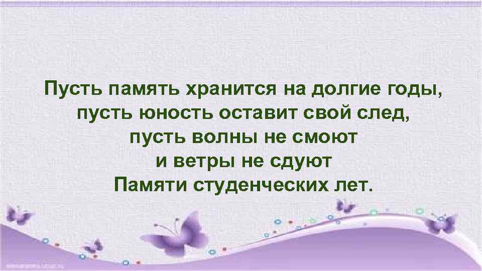 Пусть память хранится на долгие годы, пусть юность оставит свой след, пусть волны не