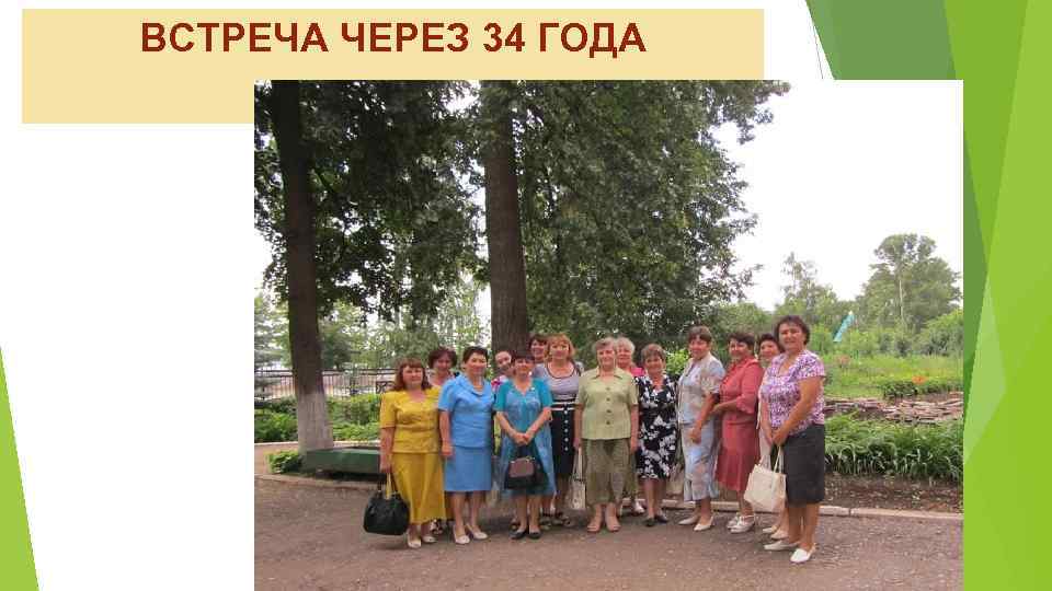 ВСТРЕЧА ЧЕРЕЗ 34 ГОДА 