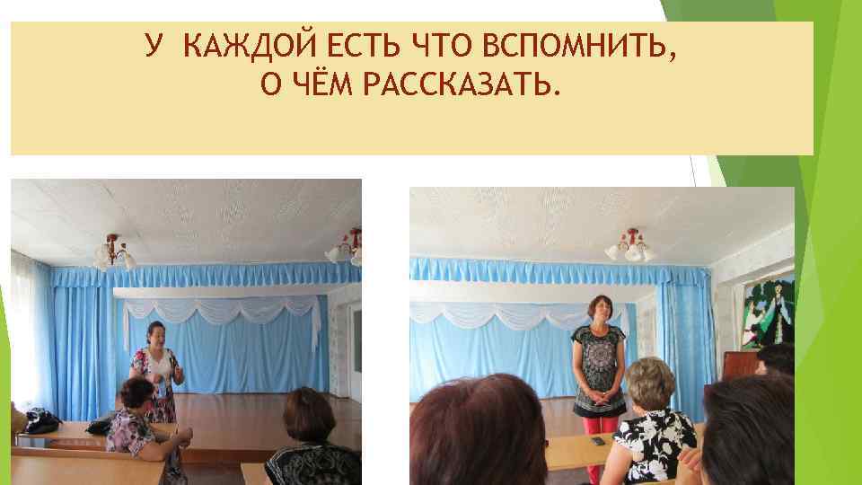 У КАЖДОЙ ЕСТЬ ЧТО ВСПОМНИТЬ, О ЧЁМ РАССКАЗАТЬ. 