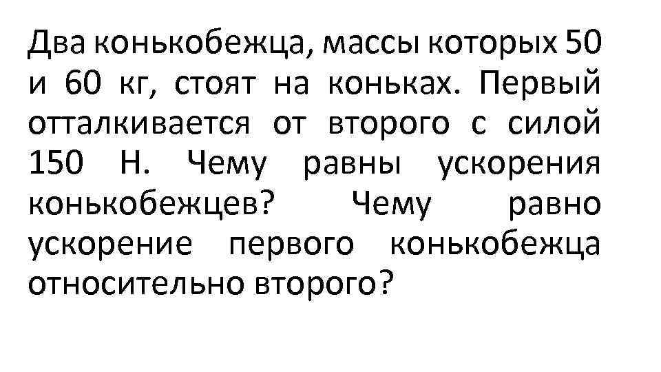 Конькобежец массой 60 кг стоя на коньках. Конькобежец массой 60.