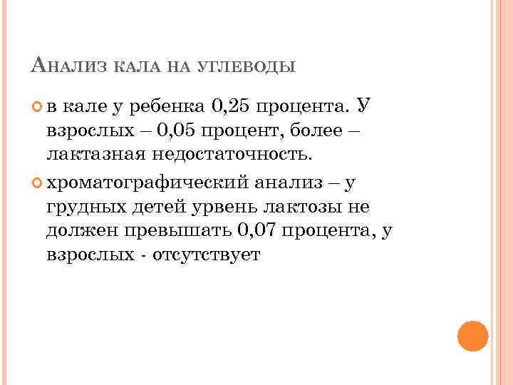 АНАЛИЗ КАЛА НА УГЛЕВОДЫ в кале у ребенка 0, 25 процента. У взрослых –