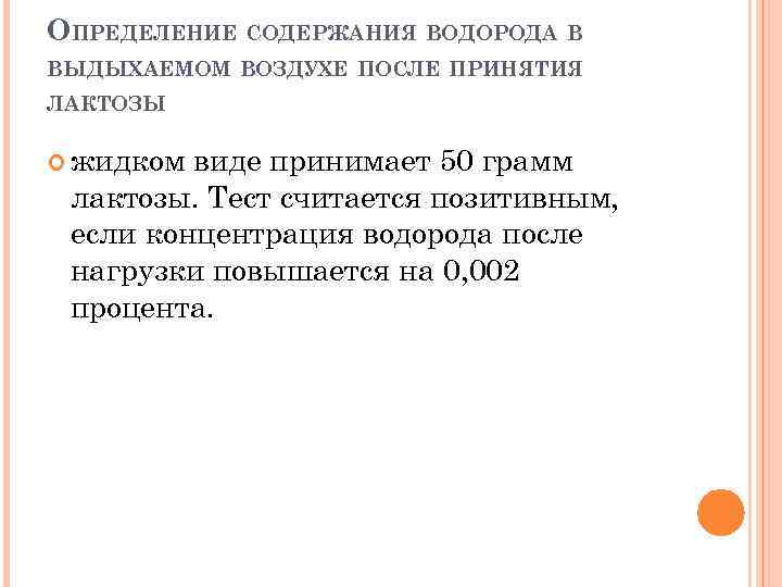 ОПРЕДЕЛЕНИЕ СОДЕРЖАНИЯ ВОДОРОДА В ВЫДЫХАЕМОМ ВОЗДУХЕ ПОСЛЕ ПРИНЯТИЯ ЛАКТОЗЫ жидком виде принимает 50 грамм