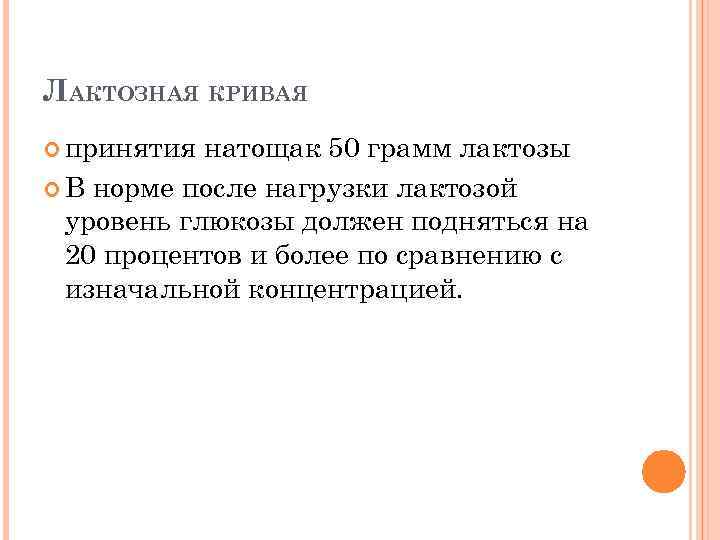 ЛАКТОЗНАЯ КРИВАЯ принятия натощак 50 грамм лактозы В норме после нагрузки лактозой уровень глюкозы