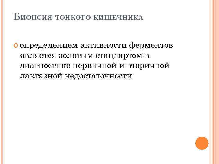 БИОПСИЯ ТОНКОГО КИШЕЧНИКА определением активности ферментов является золотым стандартом в диагностике первичной и вторичной