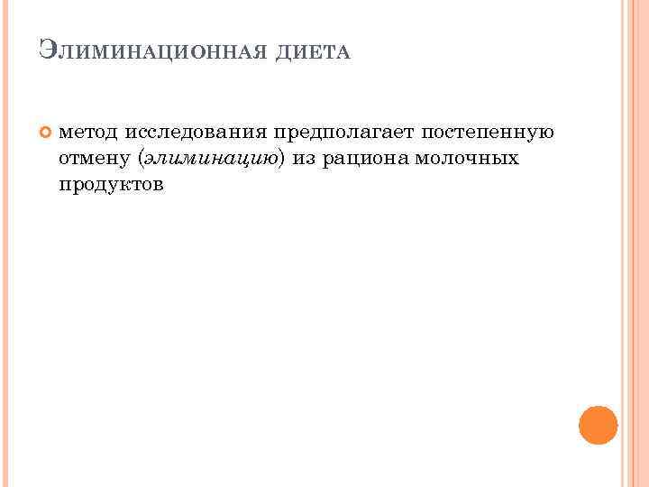 ЭЛИМИНАЦИОННАЯ ДИЕТА метод исследования предполагает постепенную отмену (элиминацию) из рациона молочных продуктов 