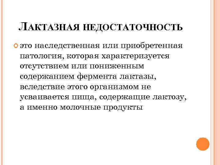 ЛАКТАЗНАЯ НЕДОСТАТОЧНОСТЬ это наследственная или приобретенная патология, которая характеризуется отсутствием или пониженным содержанием фермента