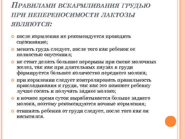 ПРАВИЛАМИ ВСКАРМЛИВАНИЯ ГРУДЬЮ ПРИ НЕПЕРЕНОСИМОСТИ ЛАКТОЗЫ ЯВЛЯЮТСЯ: после кормления не рекомендуется проводить сцеживание; менять