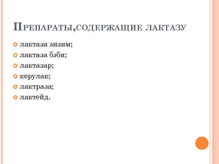 ПРЕПАРАТЫ, СОДЕРЖАЩИЕ ЛАКТАЗУ лактаза энзим; лактаза бэби; лактазар; керулак; лактраза; лактейд. 