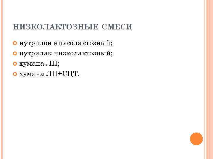 НИЗКОЛАКТОЗНЫЕ СМЕСИ нутрилон низколактозный; нутрилак низколактозный; хумана ЛП+СЦТ. 