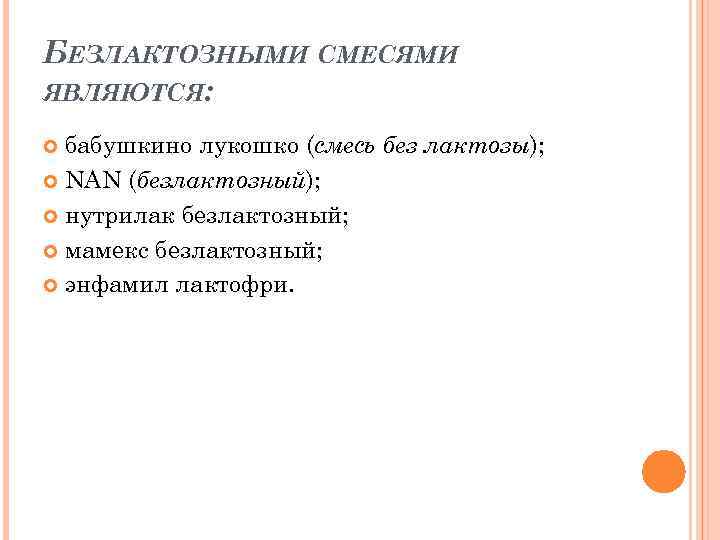 БЕЗЛАКТОЗНЫМИ СМЕСЯМИ ЯВЛЯЮТСЯ: бабушкино лукошко (смесь без лактозы); NAN (безлактозный); нутрилак безлактозный; мамекс безлактозный;