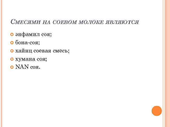 СМЕСЯМИ НА СОЕВОМ МОЛОКЕ ЯВЛЯЮТСЯ энфамил соя; бона-соя; хайнц соевая смесь; хумана соя; NAN