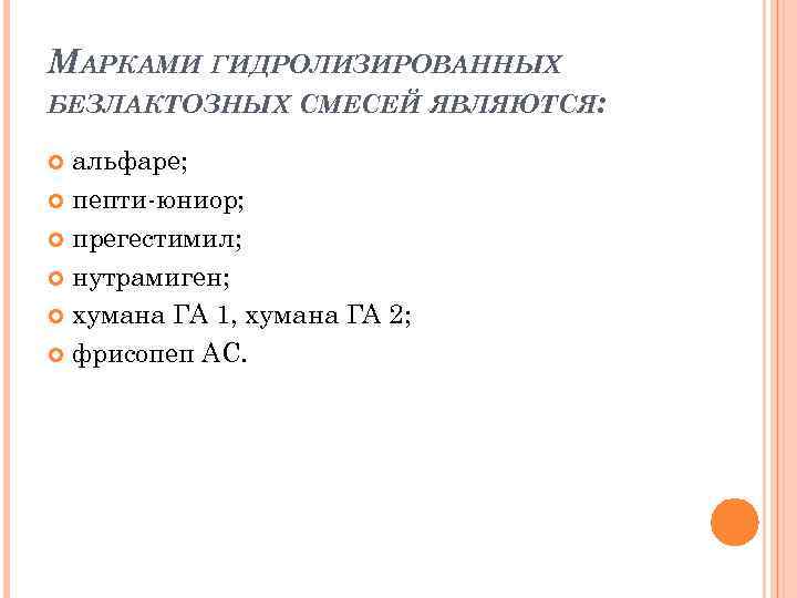 МАРКАМИ ГИДРОЛИЗИРОВАННЫХ БЕЗЛАКТОЗНЫХ СМЕСЕЙ ЯВЛЯЮТСЯ: альфаре; пепти-юниор; прегестимил; нутрамиген; хумана ГА 1, хумана ГА