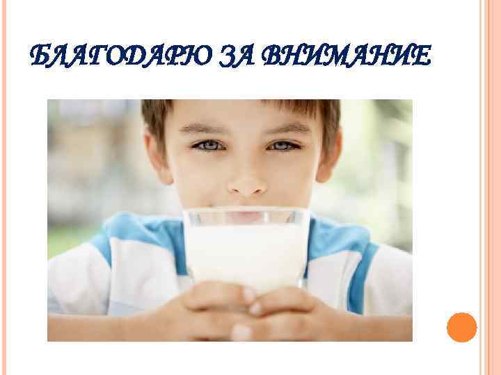 БЛАГОДАРЮ ЗА ВНИМАНИЕ 