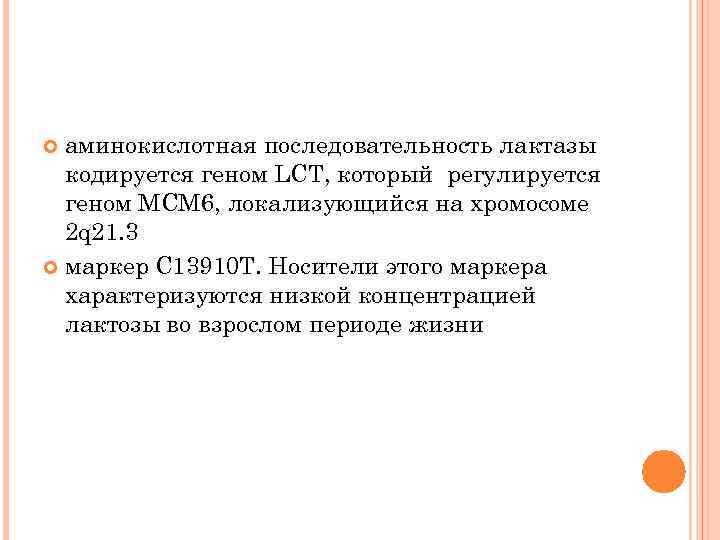 Ген лактазной недостаточности. Лактазная недостаточность: ген mcm6. Лактазная недостаточность ген мсм6. Генотип c/c лактазная недостаточность. Лактазная недостаточность c/t.