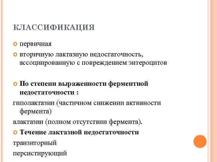 КЛАССИФИКАЦИЯ первичная вторичную лактазную недостаточность, ассоциированную с повреждением энтероцитов По степени выраженности ферментной недостаточности
