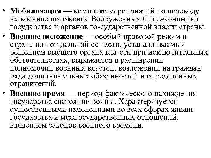 Мероприятие перевод. Мобилизация комплекс мероприятий по переводу на. Комплекс мероприятий по переводу на военное положение вс, экономики. Мобилизация комплекс мероприятий по переводу на военное положение. Период фактического нахождения государства в состоянии войны.