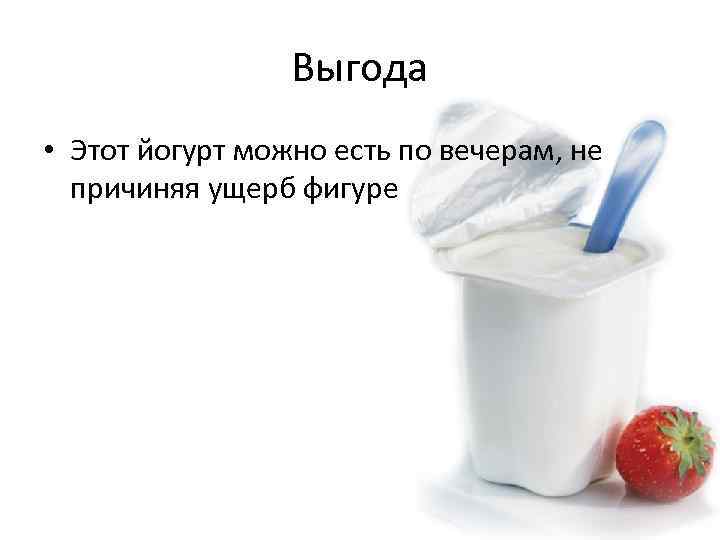 Выгода • Этот йогурт можно есть по вечерам, не причиняя ущерб фигуре 