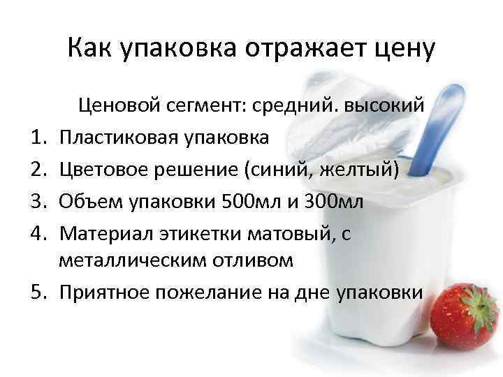 Как упаковка отражает цену 1. 2. 3. 4. 5. Ценовой сегмент: средний. высокий Пластиковая