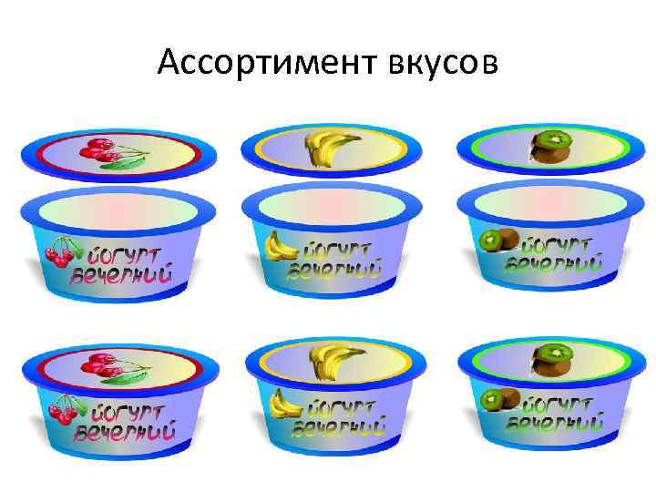 Ассортимент вкусов 