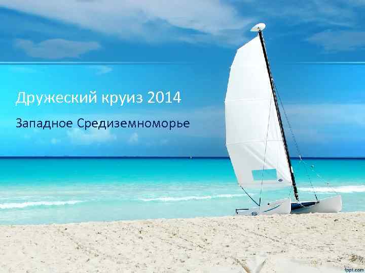 Дружеский круиз 2014 Западное Средиземноморье 