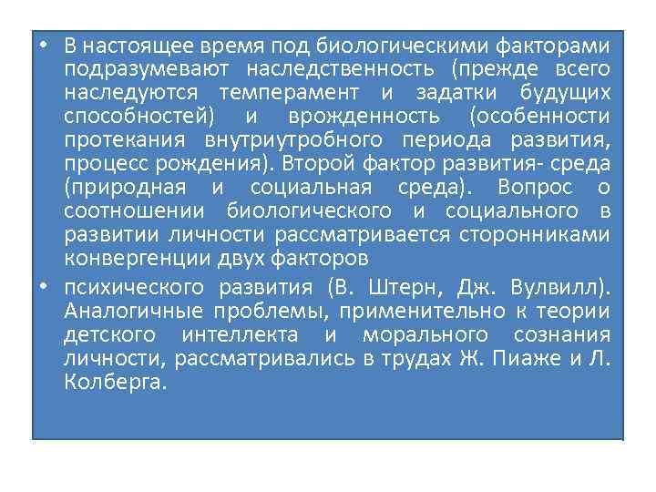  • В настоящее время под биологическими факторами подразумевают наследственность (прежде всего наследуются темперамент
