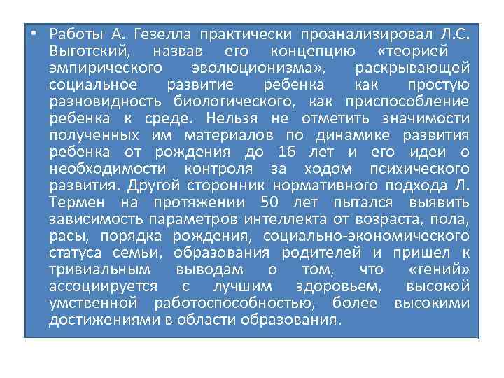  • Работы А. Гезелла практически проанализировал Л. С. Выготский, назвав его концепцию «теорией