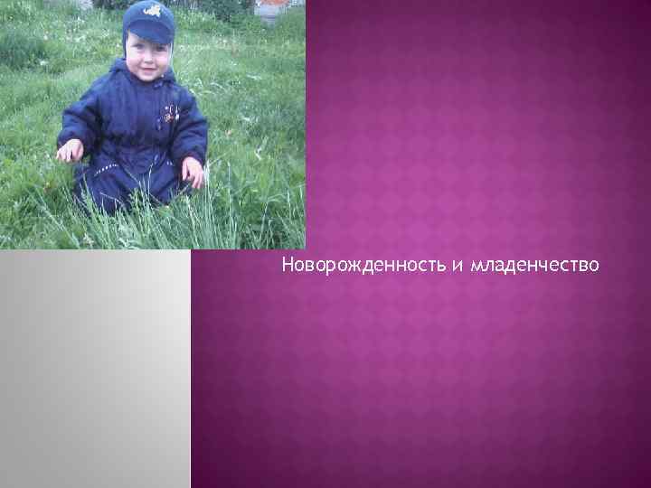  Новорожденность и младенчество 