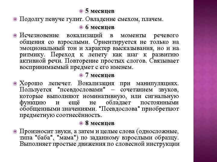 5 месяцев Подолгу певуче гулит. Овладение смехом, плачем. 6 месяцев Исчезновение вокализаций в моменты