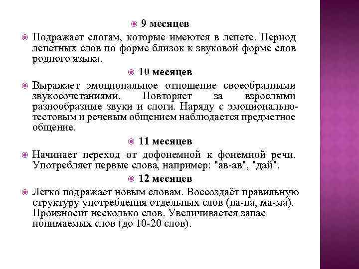 9 месяцев Подражает слогам, которые имеются в лепете. Период лепетных слов по форме близок
