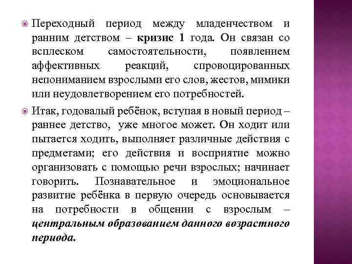Переходный период между младенчеством и ранним детством – кризис 1 года. Он связан со