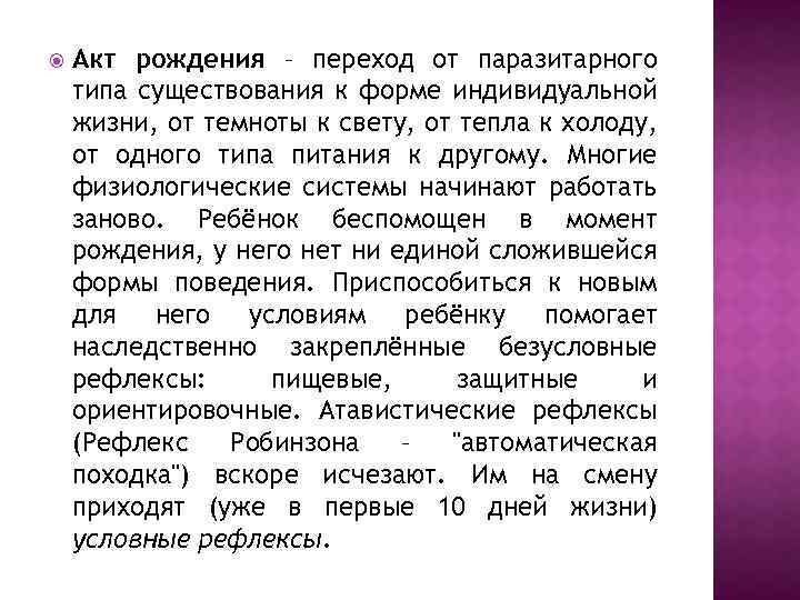  Акт рождения – переход от паразитарного типа существования к форме индивидуальной жизни, от