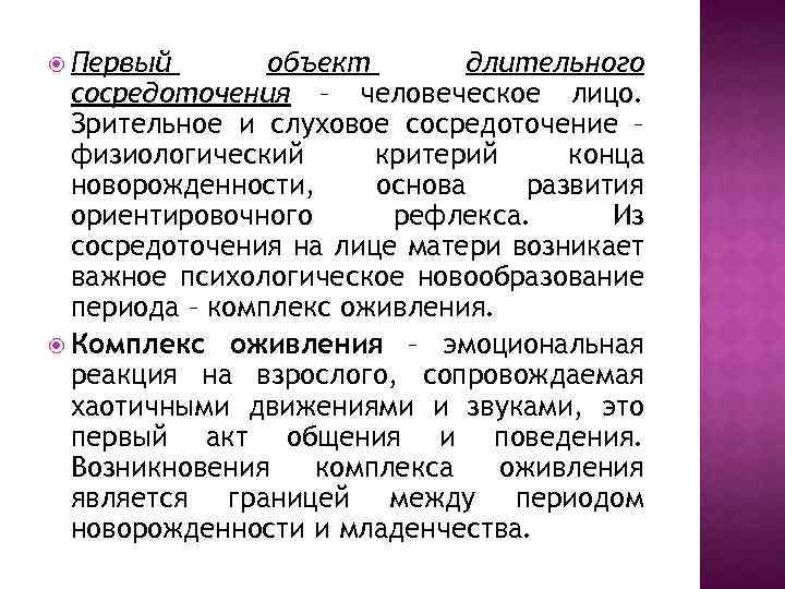  Первый объект длительного сосредоточения – человеческое лицо. Зрительное и слуховое сосредоточение – физиологический