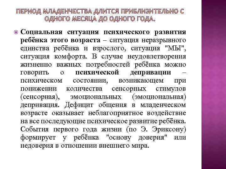  Социальная ситуация психического развития ребёнка этого возраста – ситуация неразрывного единства ребёнка и