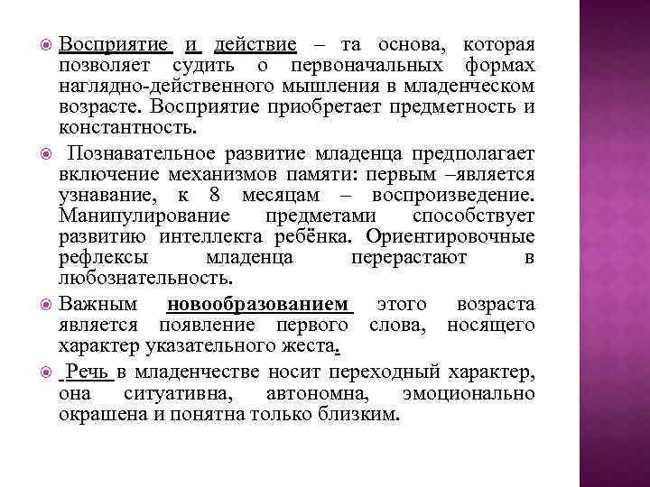 Восприятие и действие – та основа, которая позволяет судить о первоначальных формах наглядно действенного