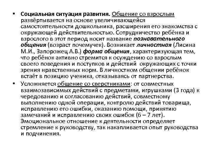  • Социальная ситуация развития. Общение со взрослым развёртывается на основе увеличивающейся самостоятельности дошкольника,