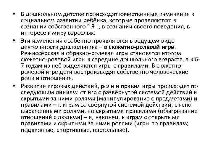  • В дошкольном детстве происходят качественные изменения в социальном развитии ребёнка, которые проявляются: