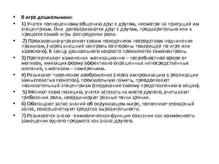  • • В игре дошкольники: 1) Учатся полноценному общению друг с другом, несмотря