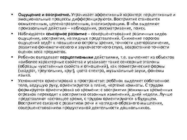  • • Ощущение и восприятие. Утрачивает аффективный характер: перцептивные и эмоциональные процессы дифференцируются.