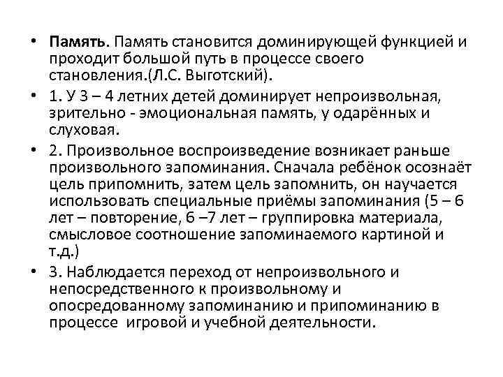  • Память становится доминирующей функцией и проходит большой путь в процессе своего становления.