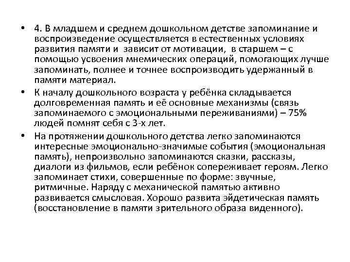  • 4. В младшем и среднем дошкольном детстве запоминание и воспроизведение осуществляется в