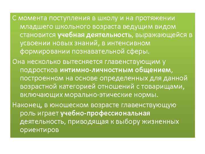 С момента поступления в школу и на протяжении младшего школьного возраста ведущим видом становится