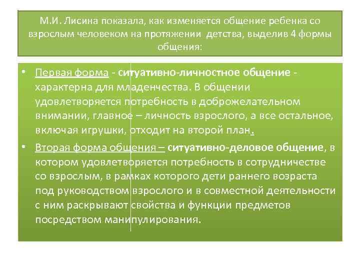 М. И. Лисина показала, как изменяется общение ребенка со взрослым человеком на протяжении детства,