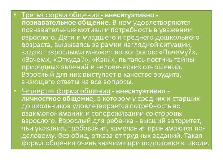  • Третья форма общения - внеситуативно познавательное общение. В нем удовлетворяются познавательные мотивы