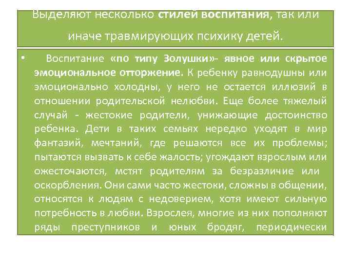 Выделяют несколько стилей воспитания, так или иначе травмирующих психику детей. • Воспитание «по типу