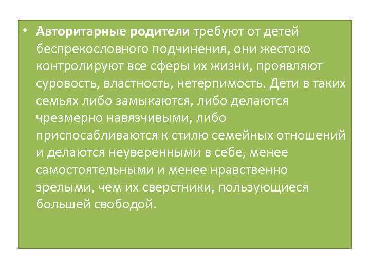  • Авторитарные родители требуют от детей беспрекословного подчинения, они жестоко контролируют все сферы